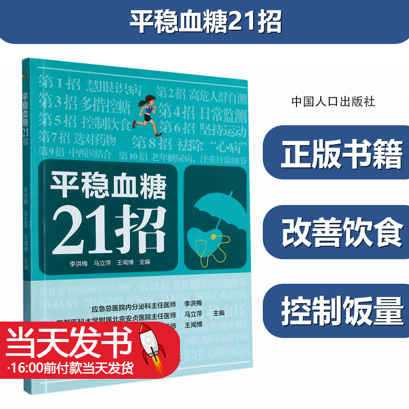 平稳血糖21招编者李洪梅/