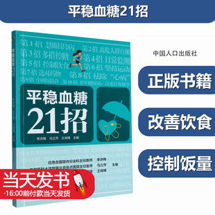 平稳血糖21招 编者:李洪梅//马立萍//王闻博 中国人口出版社 中国人口 畅销书 图书籍