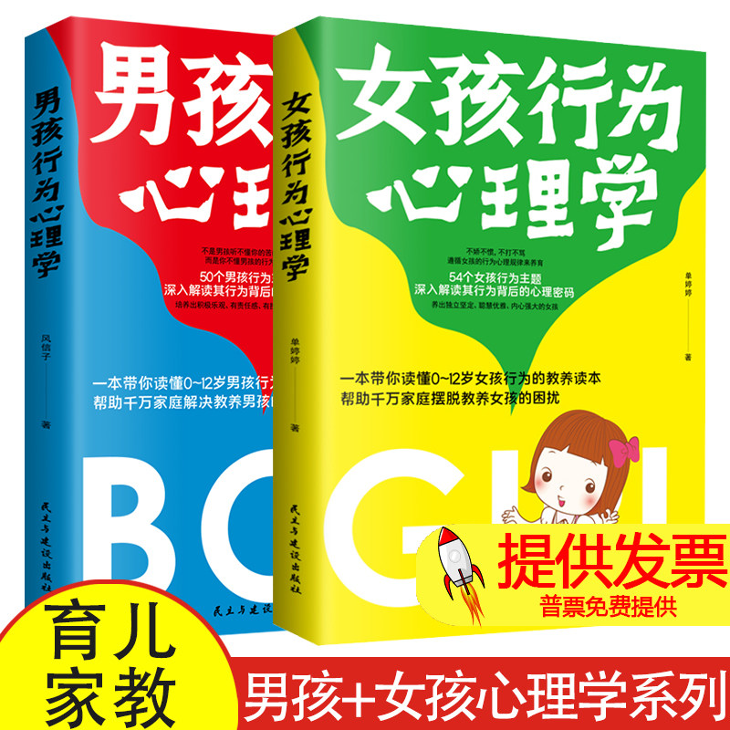 女孩行为心理学+男孩行为心理学 养出独立聪慧内心强大的女孩0~6岁女孩行为的教养育儿家教 男孩+女孩心理学系列