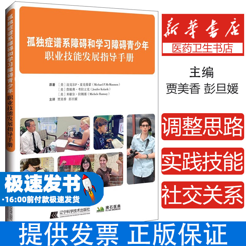 孤独症谱系障碍和学习障碍青少年职业技能发展指导手册迈克尔.P.麦克曼蒙(美)辽宁科学技术出版社9787559121066医学卫生/儿科学
