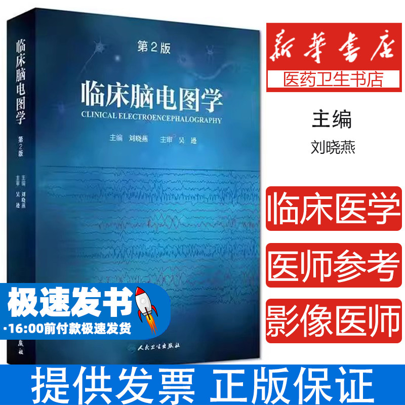 临床脑电图学 第2版 刘晓燕主编 人民卫生出版社 电生理基础 仪器方法 正常与异常脑电图 伪差诱发试验及癫痫诊疗 脑电图专业工作