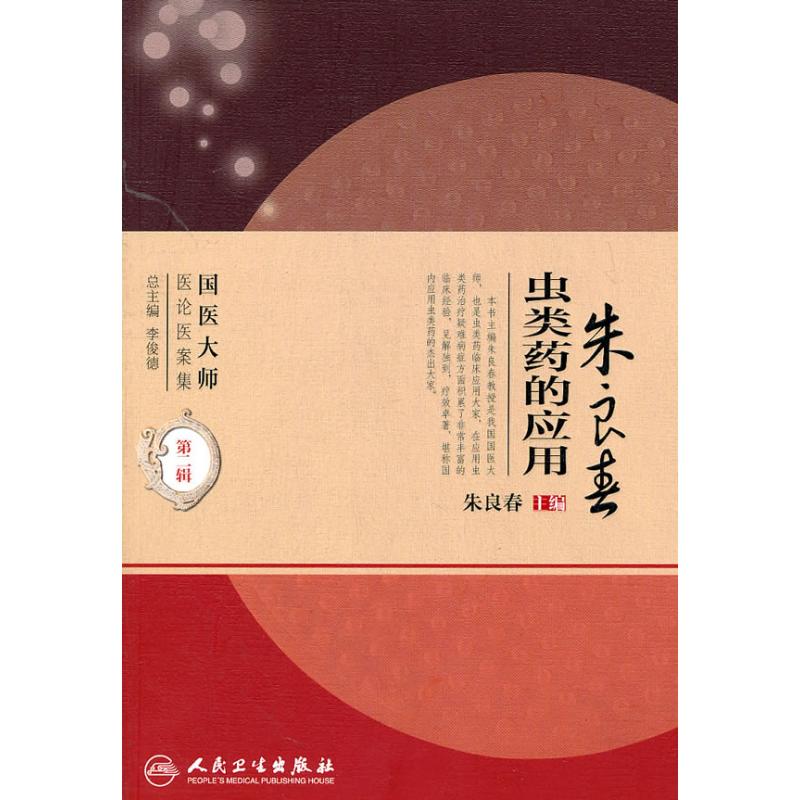 正版 朱良春虫类药的应用 国医大师医论医案集第2二辑 朱良春主编 人民卫生出版社9787117138789临床指导临床医案图文并茂中医经典