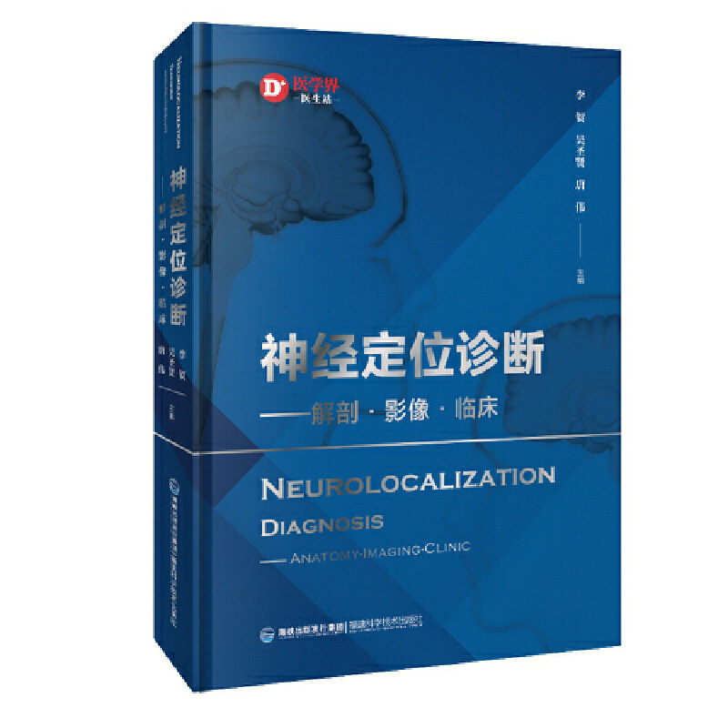 神经定位诊断解剖影像实例详解