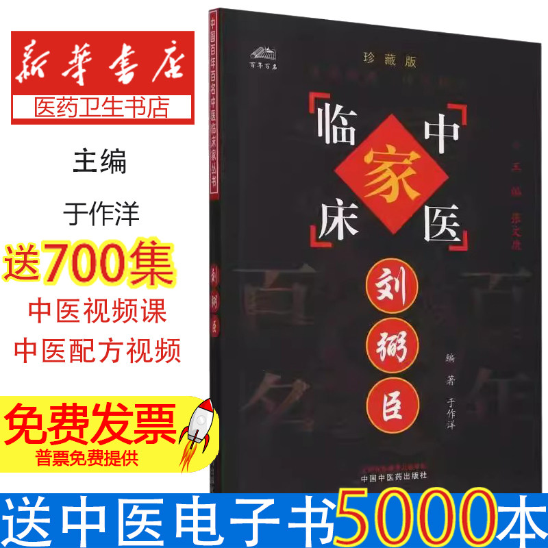 中国百年百名中医临床家丛书：刘弼臣 于作洋编著 中国中医药出版社 病毒性心肌炎 重症肌无力 脾肾阳虚 治哮巧用银花乌梅紫菀汤