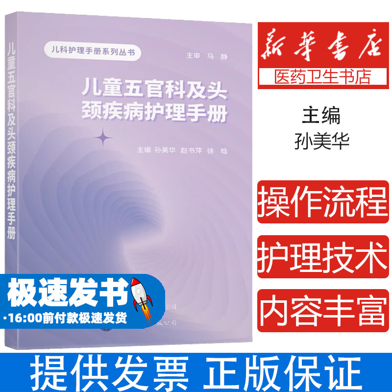 儿童五官科及头颈疾病护理手册孙美华赵书萍徐晗主编 著世界图书出版公司9787523204474医学卫生/护理学