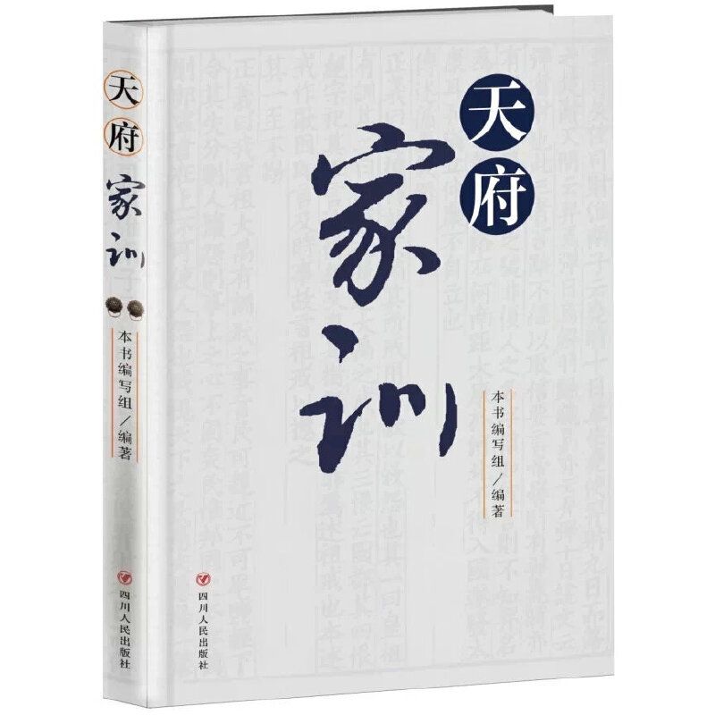 天府家训中共四川省纪律检查委员会中共四川省委宣传部四川省精神文明建设办公室四川人民出版社家风建设传统文化家庭教育品德培养