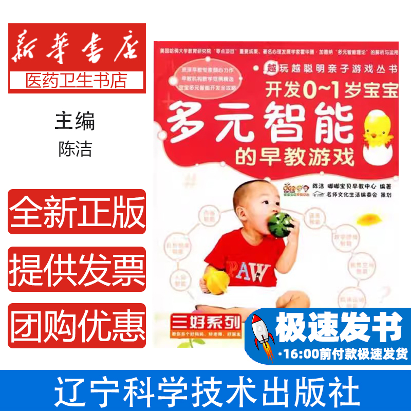 开发0～1岁宝宝多元智能的早教游戏陈洁，嘟嘟宝贝早教中心编著辽宁科学技术出版社9787538163629保健/心理类书籍/两性健康