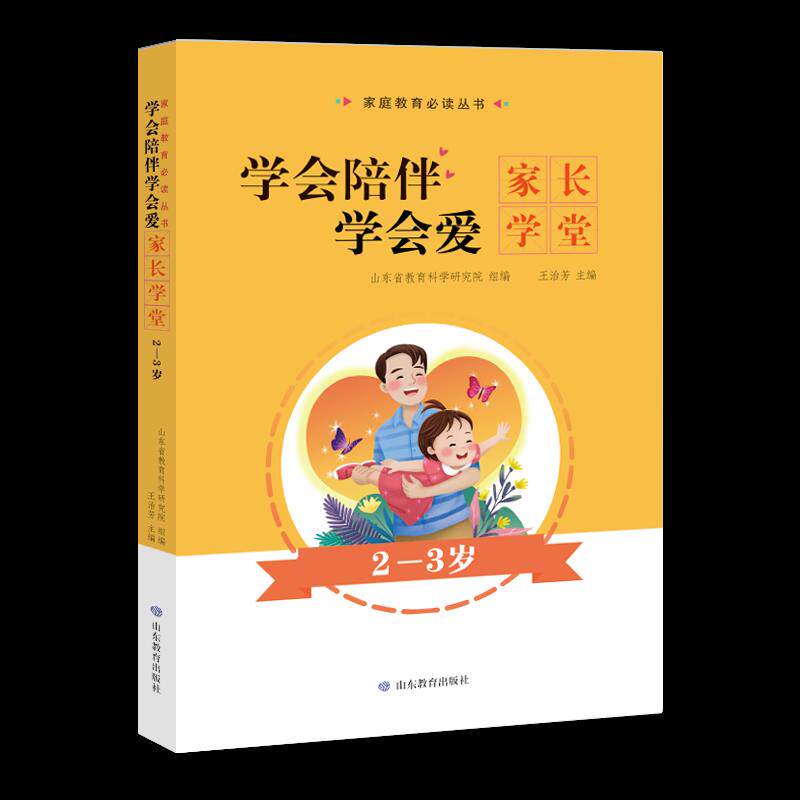 家庭教育必读丛书:学会陪伴,学会爱——家长学堂(2-3岁)(网店禁售)山东省教育科学研究院,王治芳山东教育出版社有限公司
