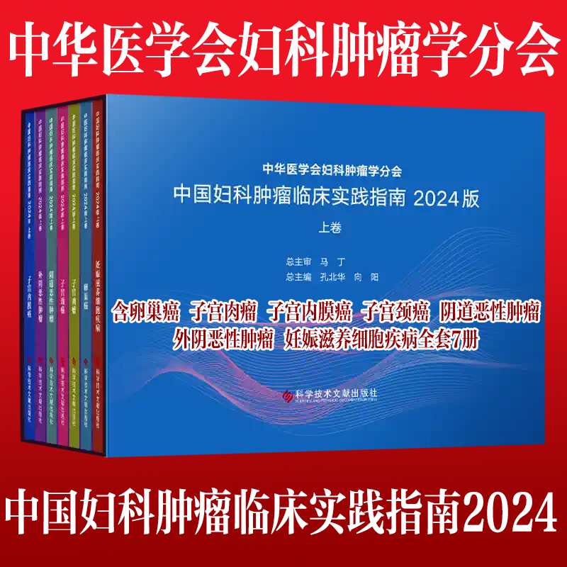 妇科恶性肿瘤诊疗指南规范书2024