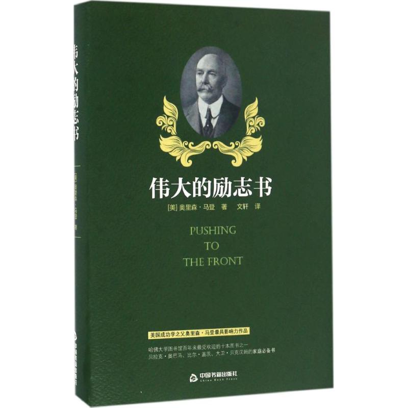 世界上最伟大的励志书奥里森马德文轩译中国书籍出版社成功励志心灵修养人生智慧自我实现突破困境心态养成改变命运提升自我个人成