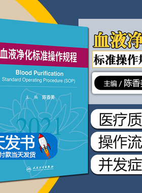 当天发货】血液净化标准操作规程2021陈香美sop血液透析医疗质量管理血液净化临床操作透析常见并发症诊治肾脏病学人民卫生出版