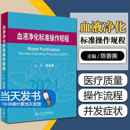 当天发货】血液净化标准操作规程2021陈香美sop血液透析医疗质量管理血液净化临床操作透析常见并发症诊治肾脏病学人民卫生出版