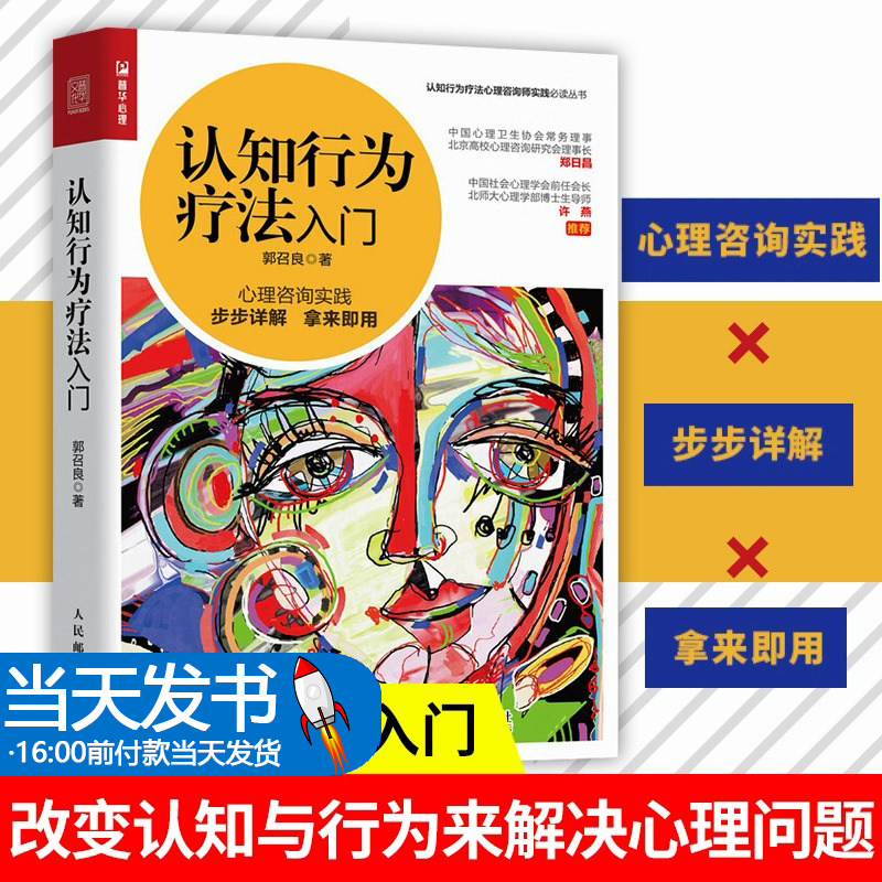 正版 认知行为疗法入门 北师大博士郭召良实践的心理学治疗方法 治愈抑郁症焦虑症分析健康情绪人格 心理咨询师基础知识理论书籍