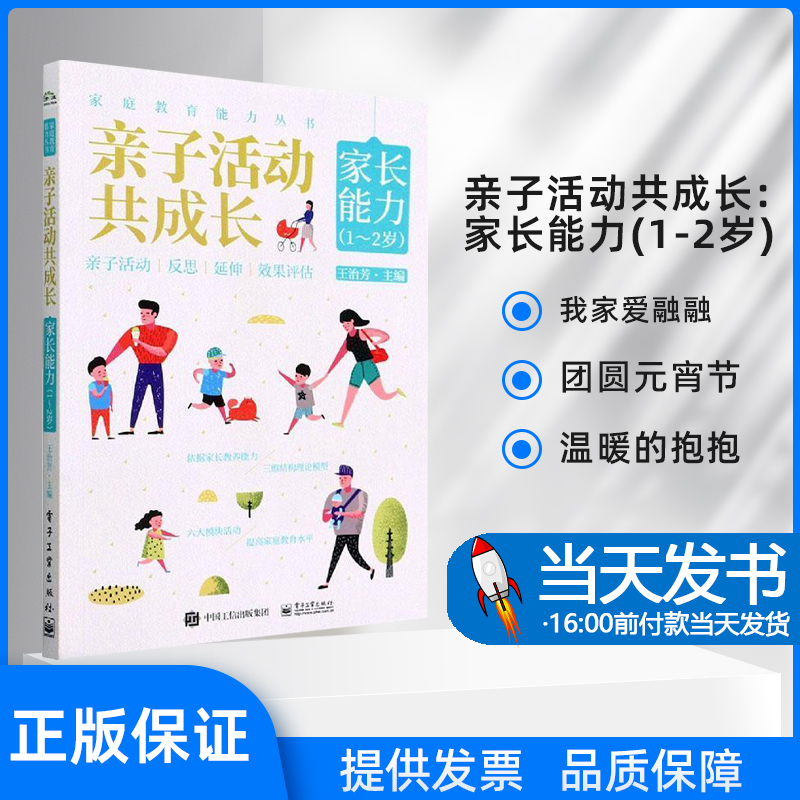 亲子活动共成长:家长能力(1-2岁) 王治芳 电子工业出版社 育儿与家教我家爱融融团圆元宵节温暖的抱抱书香伴成长给奶奶捶背怎么看?