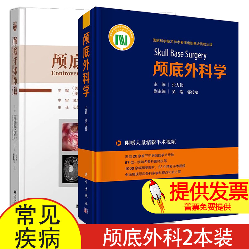 2册任选】颅底外科学+颅底手术争议 神经外科耳鼻咽喉科口腔颔面外科头颈外科 常见疾病颅底外科手术入路 鼻内镜手术