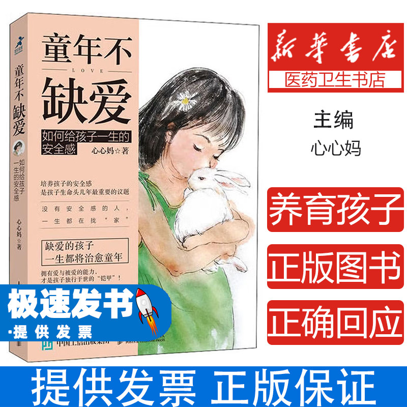 童年不缺爱 如何给孩子一生的安全感心心妈人民邮电出版社9787115539632社会科学/心理学