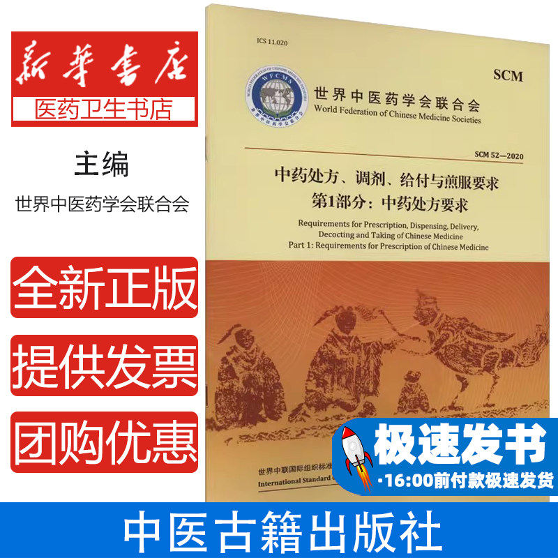 中药处方、调剂、给付与煎服要求 第1部分:中药处方要求世界中医药学会联合会 著中医古籍出版社9787515224527医学卫生/药学