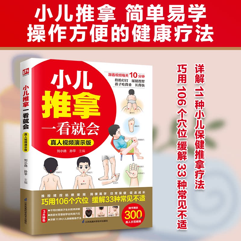 小儿推拿一看就会真人视频演示版刘小鸽孙平主编江苏凤凰科学技术出版社日常保健调理脾胃婴幼儿零基础入门推拿手法教学养生保健