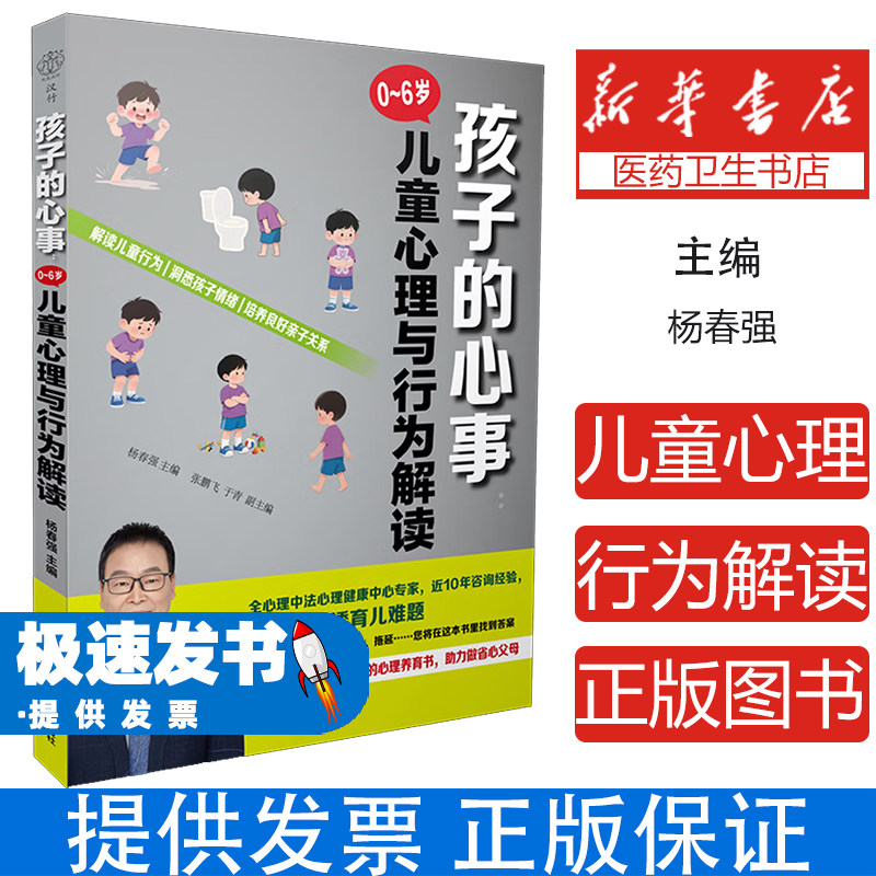 孩子的心事零至六岁儿童心理与行为解读杨春强江苏科学技术出版社儿童心理育儿成长家庭教育亲子沟通心理健康发展引导家长必读早期