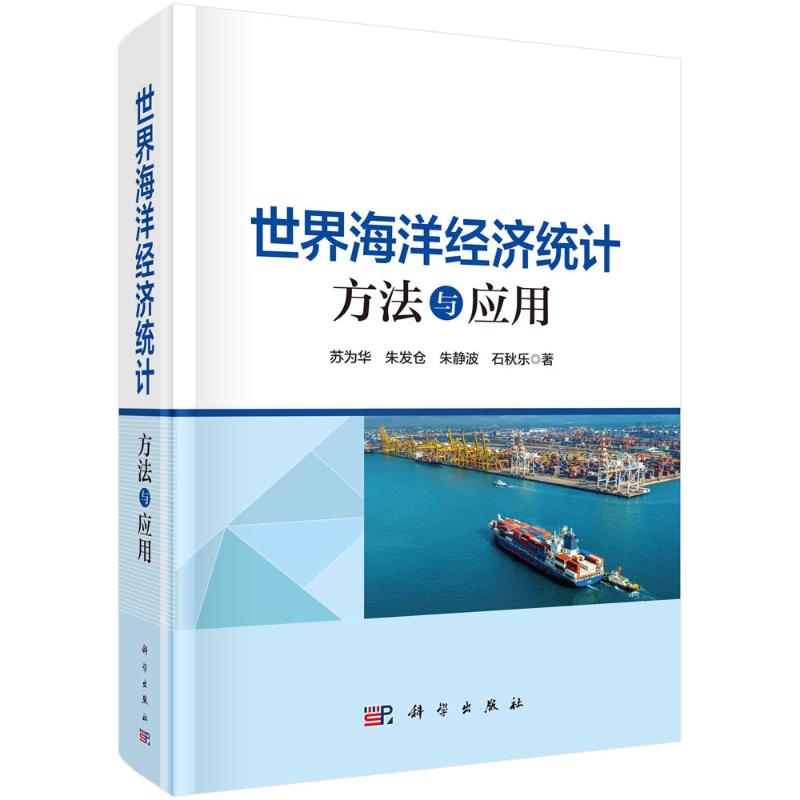 世界海洋经济统计苏为华 ... [等] 著科学出版社9787030771872医学卫生/药学