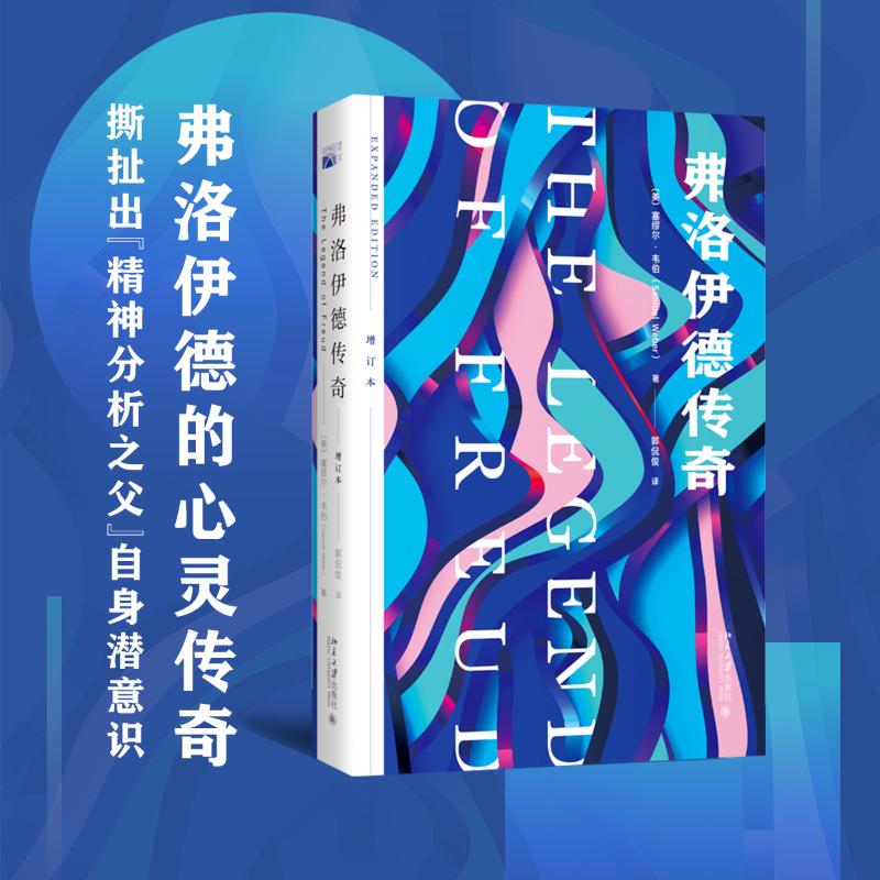 未名译库：弗洛伊德传奇·增订本  （精装）(美)塞缪尔·韦伯北京大学出版社9787301325810社会科学/心理学