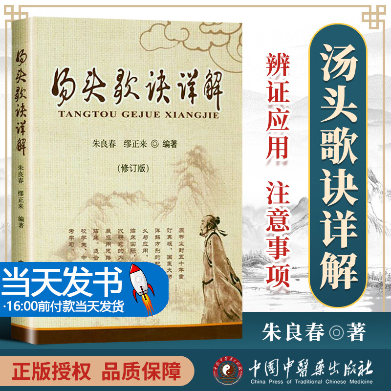 汤头解(修订版)歌诀修订版)朱