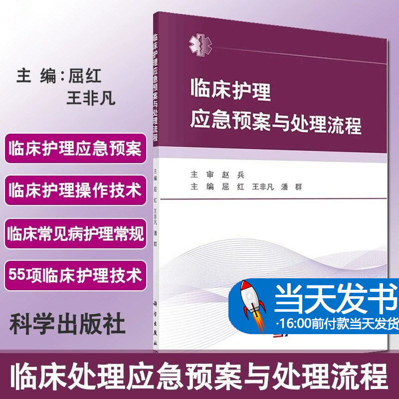 正版 临床护理应急预案与处理流程 技术常见疾病常规医学60项护理技术操作基础书籍学习规范实践指南操作手册50项55项三基护士书