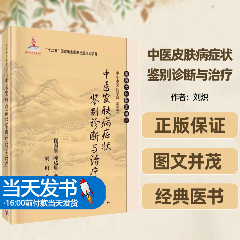 正版国医大师临床研究中医皮肤病症状鉴别诊断与治疗刘炽主编中医中医临床本科研究生教材书籍皮肤病学发展简史生理功能