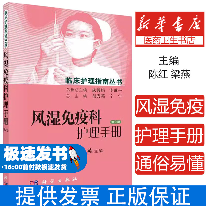 风湿免疫科护理手册陈红,梁燕,王英科学出版社9787030450609医学卫生/护理学