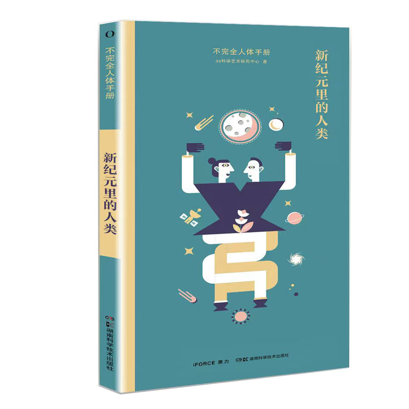 不完全人体手册新纪元里的人类蔡潇等湖南科学技术出版社医学卫生药学人体科普读物生物设计解析科学艺术融合身体机能探究病毒影响