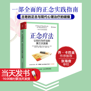 人民郵電出版 正念療法：認知行為療法 第三次浪潮 心理學書籍心理醫學正念干預正念減壓療法創傷后應激障礙 9787115562487 社