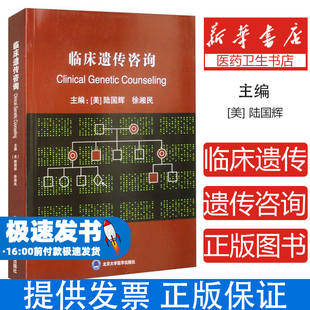 临床遗传咨询本书编写组 著 (美)陆国辉,徐湘民 编北京大学医学出版社9787810718431医学卫生/外科学