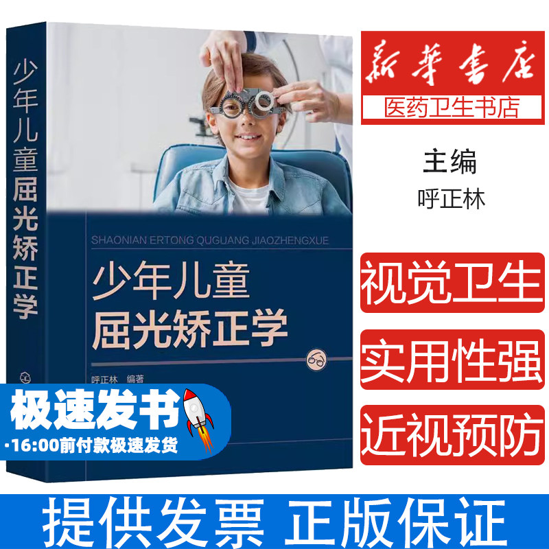 少年儿童屈光矫正学 呼正林 近视综合防控手册 儿童青少年近视防治指南 视力恢复训练 眼部护理视力恢复训练矫正防治 预防近视护眼