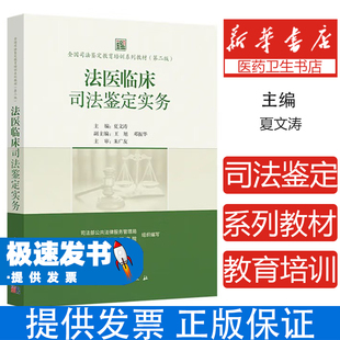 法医临床司法鉴定实务夏文涛主编科学出版社9787030824561医学卫生/医学其它
