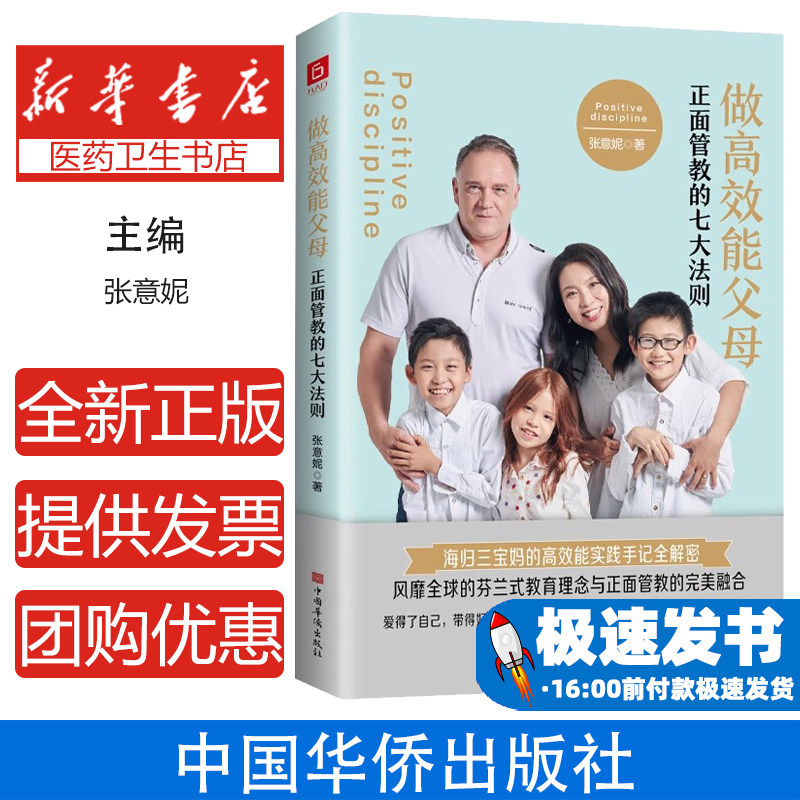 做高效能父母 正面管教的七大法则张意妮中国华侨出版社9787511381460育儿书籍/育儿其他