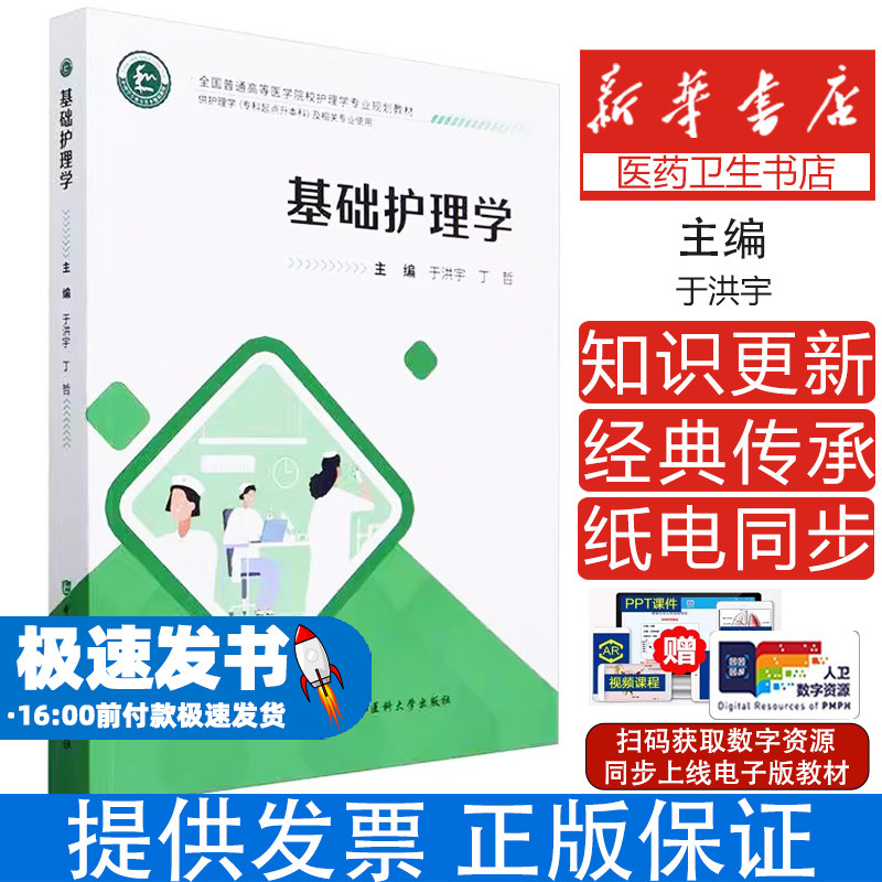 基础护理学于洪宇丁哲中国协和医科大学出版社医学卫生护理专业核心考点讲解同步练习辅导执业护士考试备考参考资料课后答案