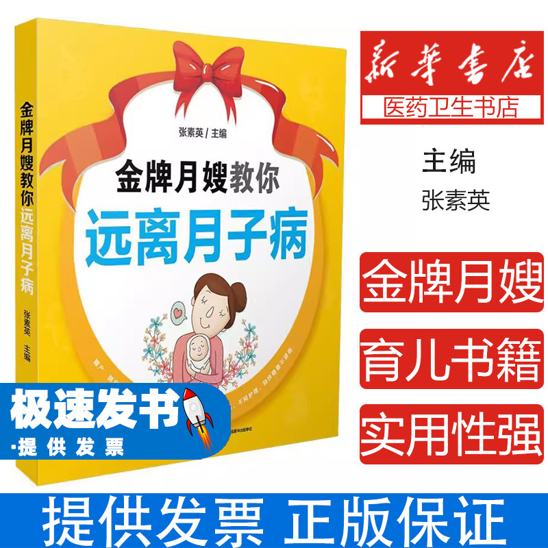 金牌月嫂教你远离月子病张素英中国轻工业出版社9787518418268育儿书籍/孕产/育儿