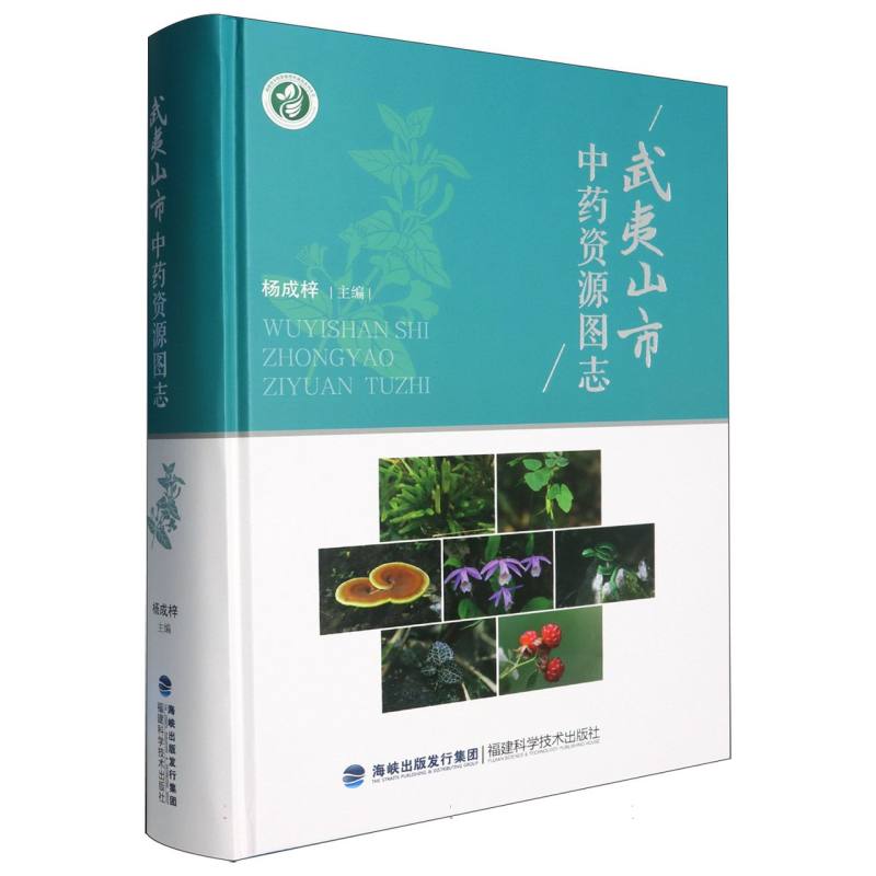 武夷山市中药资源图志杨成梓福建科技出版社中药资源普查中药材识别药用植物图鉴中药分布收录中医临床研究中药资源保护开发利用专