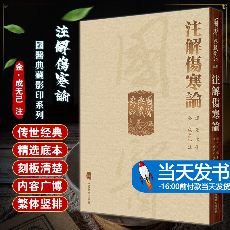 医典明代赵开美复刻宋本成无己