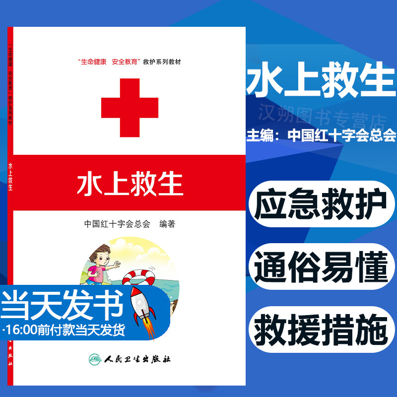 水上命健康安全教育救护系列教