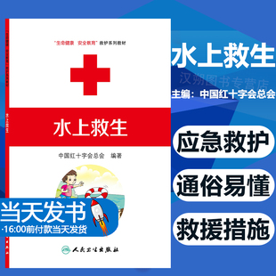 水上救生 生命健康安全教育救护系列教材中国红十字会总会编著人民卫生出版社9787117170840应急救护家庭急救救护员