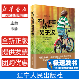 不打不骂教出男子汉宋静著辽宁人民出版 育儿百科 社9787205092085育儿书籍