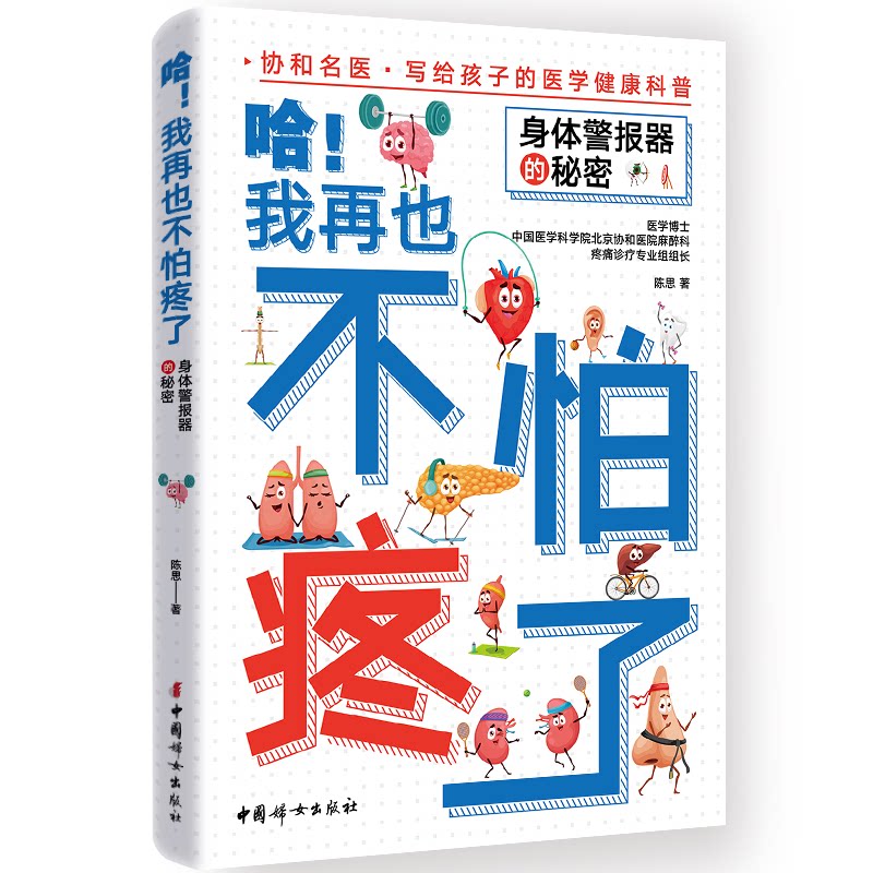 从小学点儿医学常识陈思中国妇女出版社家庭医生健康知识普及日常生活防护小病调理常见疾病预防儿童健康成长启蒙养生保健基础知识
