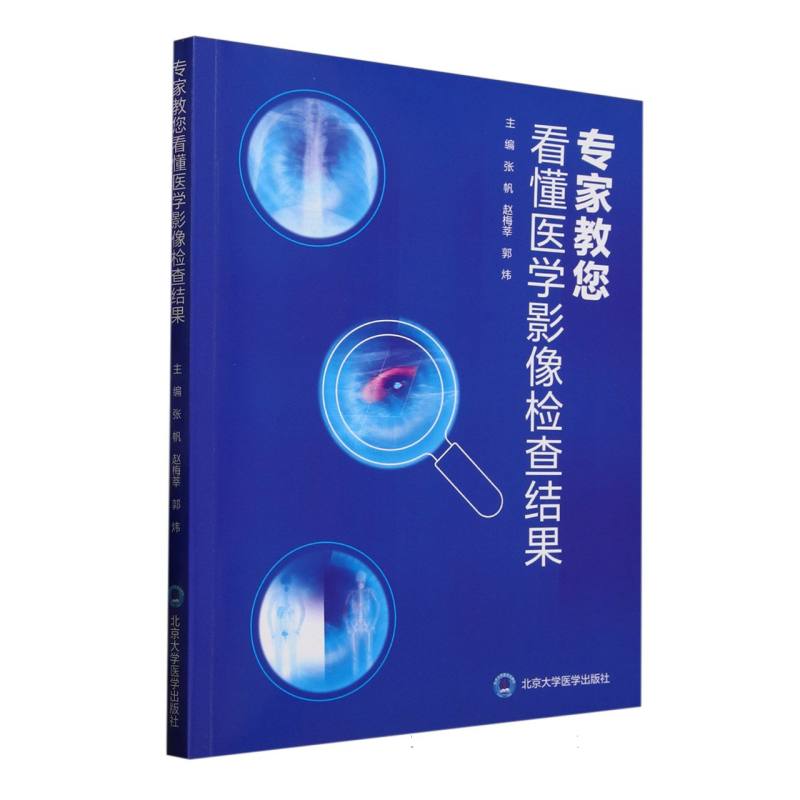 专家教您看懂医学影像检查结果张帆赵梅莘郭炜北京大学医学出版社临床诊断参考大众健康普及影像读片入门知识讲解日常健康管理