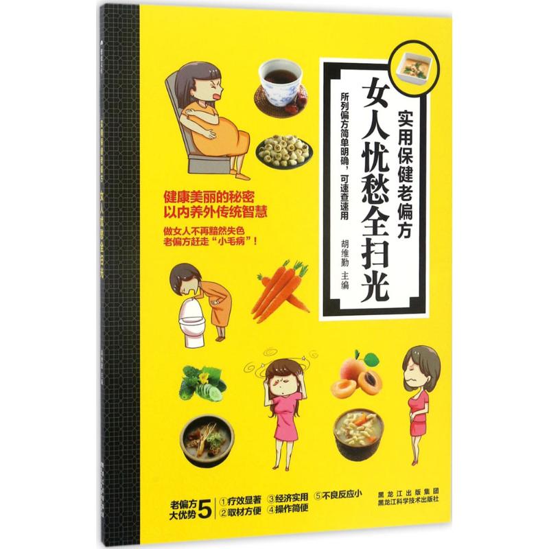 实用保健老偏方：女人忧愁全扫光胡维勤黑龙江科学技术出版社9787538891348保健/心理类书籍/两性健康