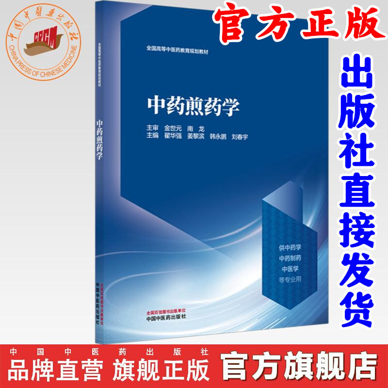 中药煎药学金世元南龙主审翟华强姜黎滨韩永鹏刘春宇主编中国中医药出版社中药合理配药煎药操作规范临床疗效保障中药调剂技能