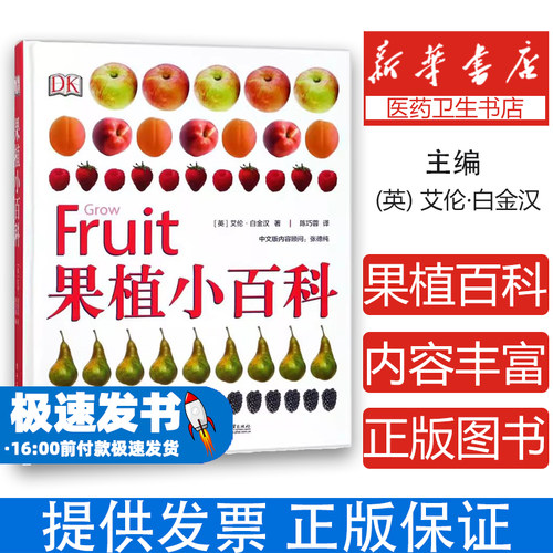 果植小百科艾伦·白金汉电子工业出版社9787121329203生活/养花书籍