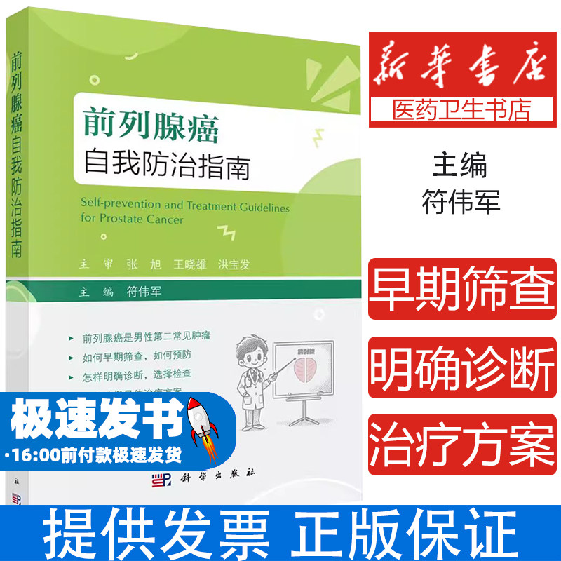 前列腺癌自我防治指南 前列腺癌是男性第二常见肿瘤 前列腺癌的症状有哪些 如何早期筛查 预防 主编符伟军9787030796578科学出版社