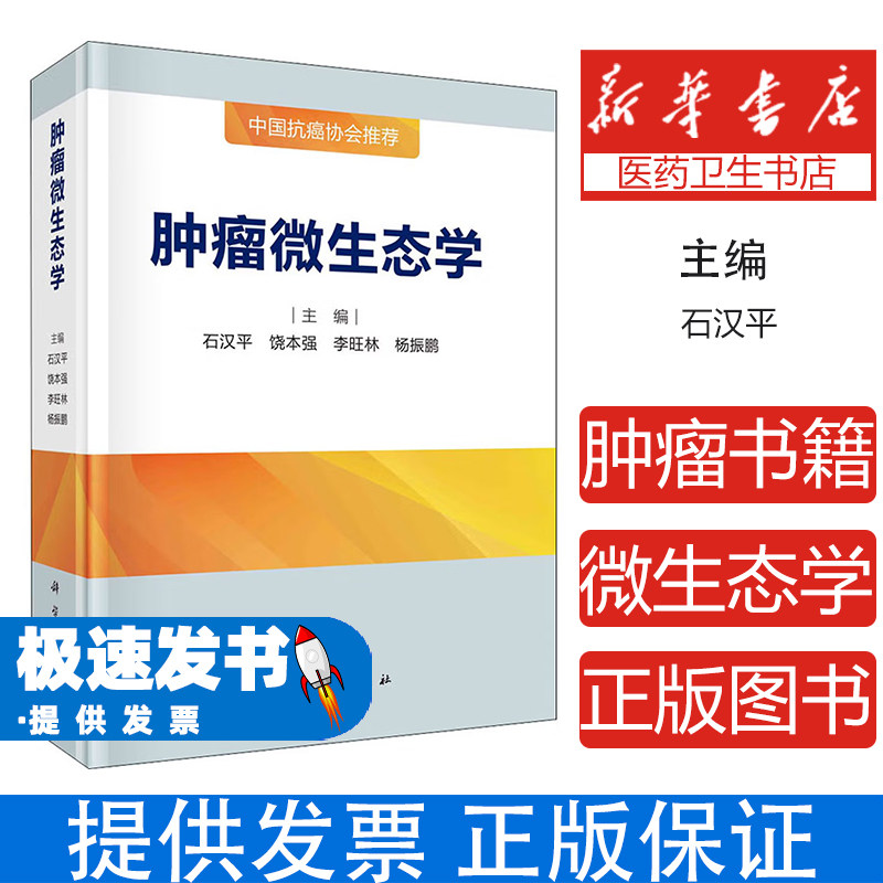 肿瘤微生态学石汉平饶本强李旺林杨振鹏科学出版社肿瘤微生态研究成果总论各论系统介绍人体微生态肿瘤预防肿瘤诊疗临床医师参考专