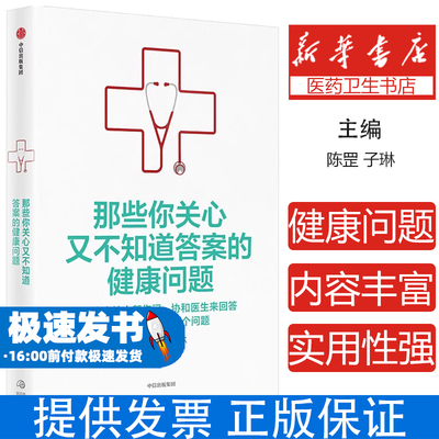 那些你关心又不知道答案的健康问题陈罡,子琳 著中信出版社9787521772555保健/心理类书籍/家庭医生